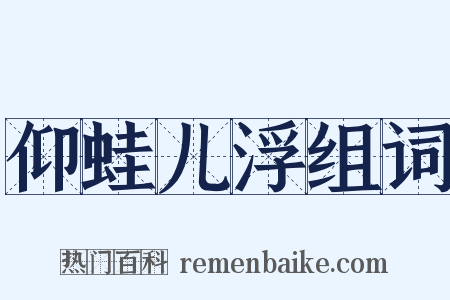 仰蛙儿浮组词是什么意思的图片